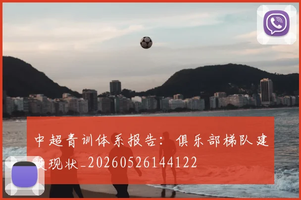 中超青训体系报告：俱乐部梯队建设现状_20260526144122