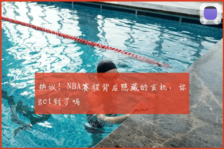 热议!NBA赛程背后隐藏的玄机,你get到了吗