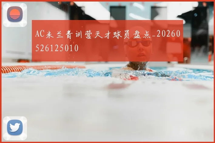 AC米兰青训营天才球员盘点_20260526125010