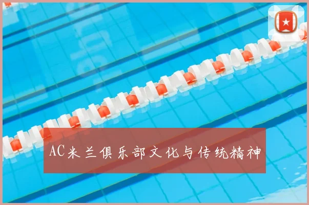 AC米兰俱乐部文化与传统精神