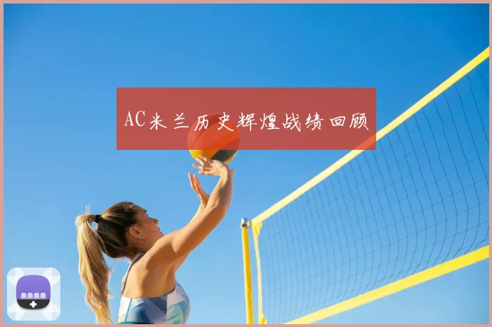 AC米兰历史辉煌战绩回顾