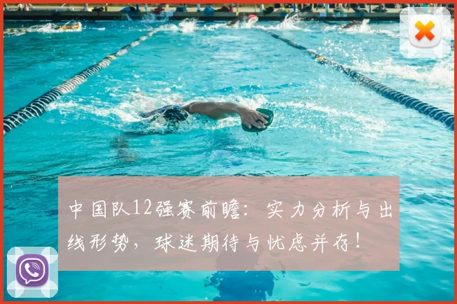 中国队12强赛前瞻:实力分析与出线形势,球迷期待与忧虑并存!