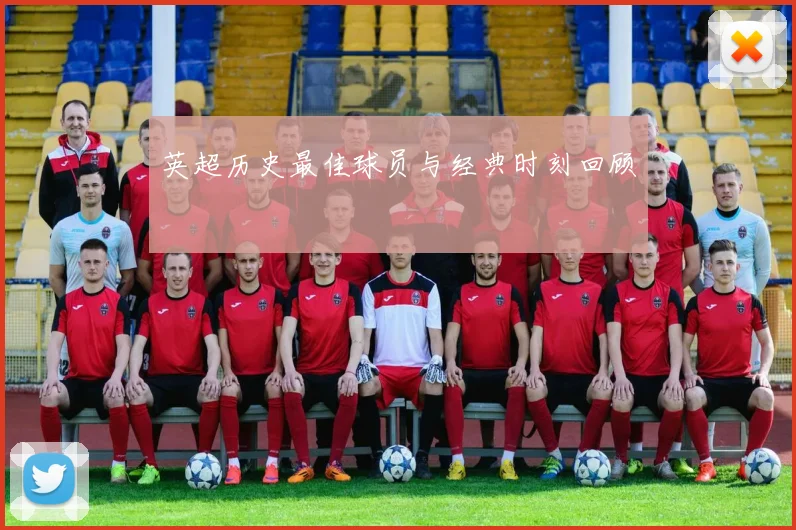 英超历史最佳球员与经典时刻回顾