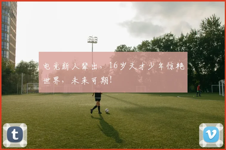 电竞新人辈出，16岁天才少年惊艳世界，未来可期！