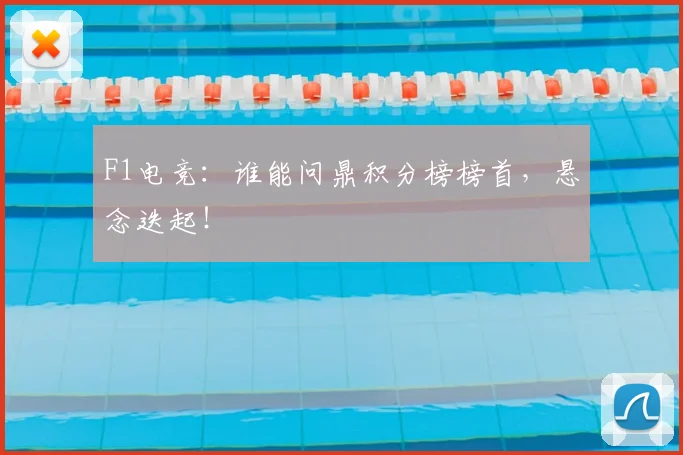 F1电竞:谁能问鼎积分榜榜首,悬念迭起!