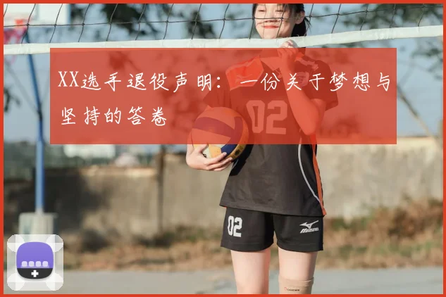 XX选手退役声明:一份关于梦想与坚持的答卷