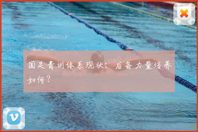 国足青训体系现状：后备力量培养如何？