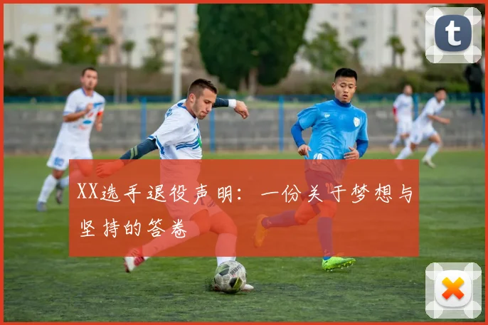 XX选手退役声明:一份关于梦想与坚持的答卷
