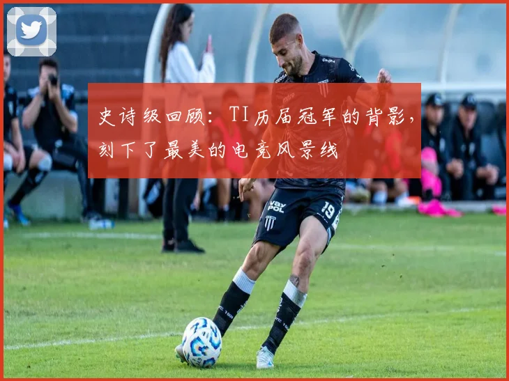 史诗级回顾:TI历届冠军的背影,刻下了最美的电竞风景线