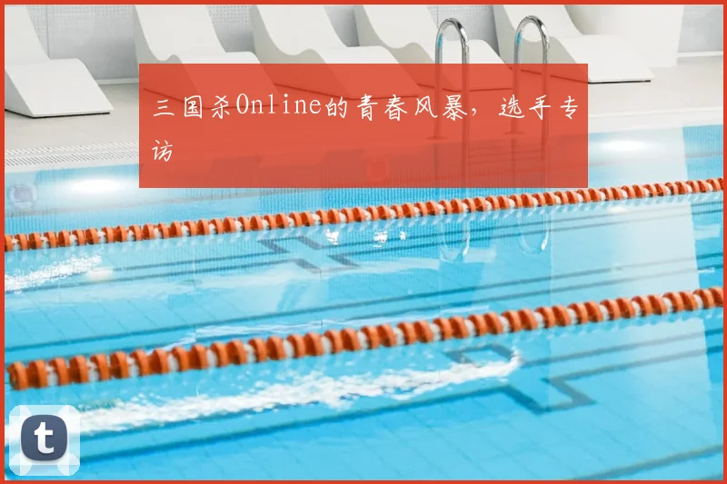 三国杀Online的青春风暴,选手专访