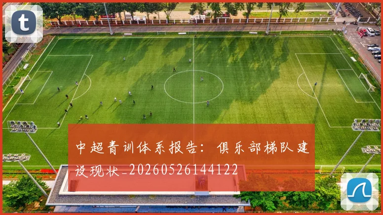 中超青训体系报告:俱乐部梯队建设现状_20260526144122