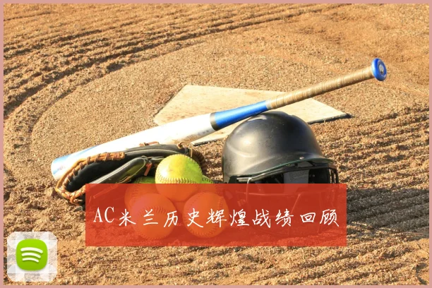 AC米兰历史辉煌战绩回顾