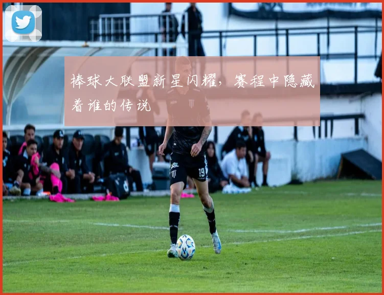 棒球大联盟新星闪耀,赛程中隐藏着谁的传说