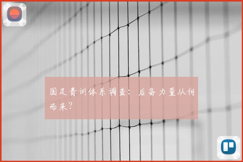 国足青训体系调查：后备力量从何而来？