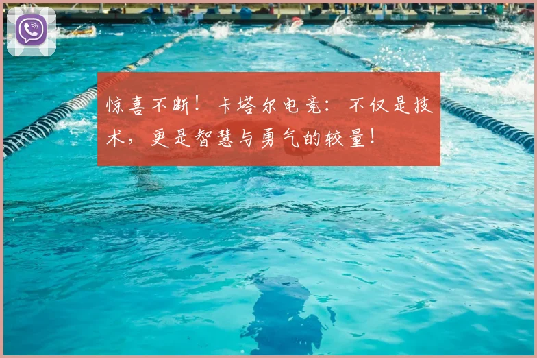 惊喜不断!卡塔尔电竞:不仅是技术,更是智慧与勇气的较量!