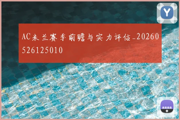 AC米兰赛季前瞻与实力评估_20260526125010