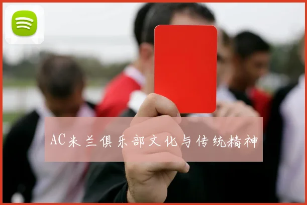 AC米兰俱乐部文化与传统精神