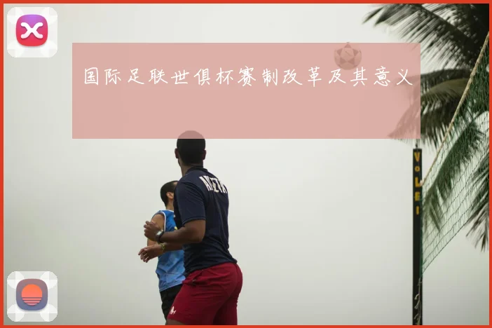 国际足联世俱杯赛制改革及其意义